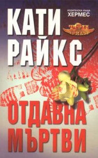 Отдавна мъртви