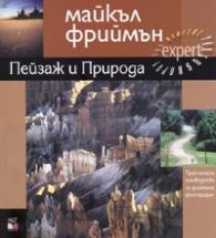 Пейзаж и Природа. Практическо ръководство по дигитална фотография
