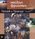 Пейзаж и Природа. Практическо ръководство по дигитална фотография