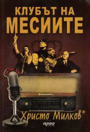 Клубът на месиите