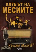 Клубът на месиите