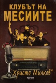 Клубът на месиите