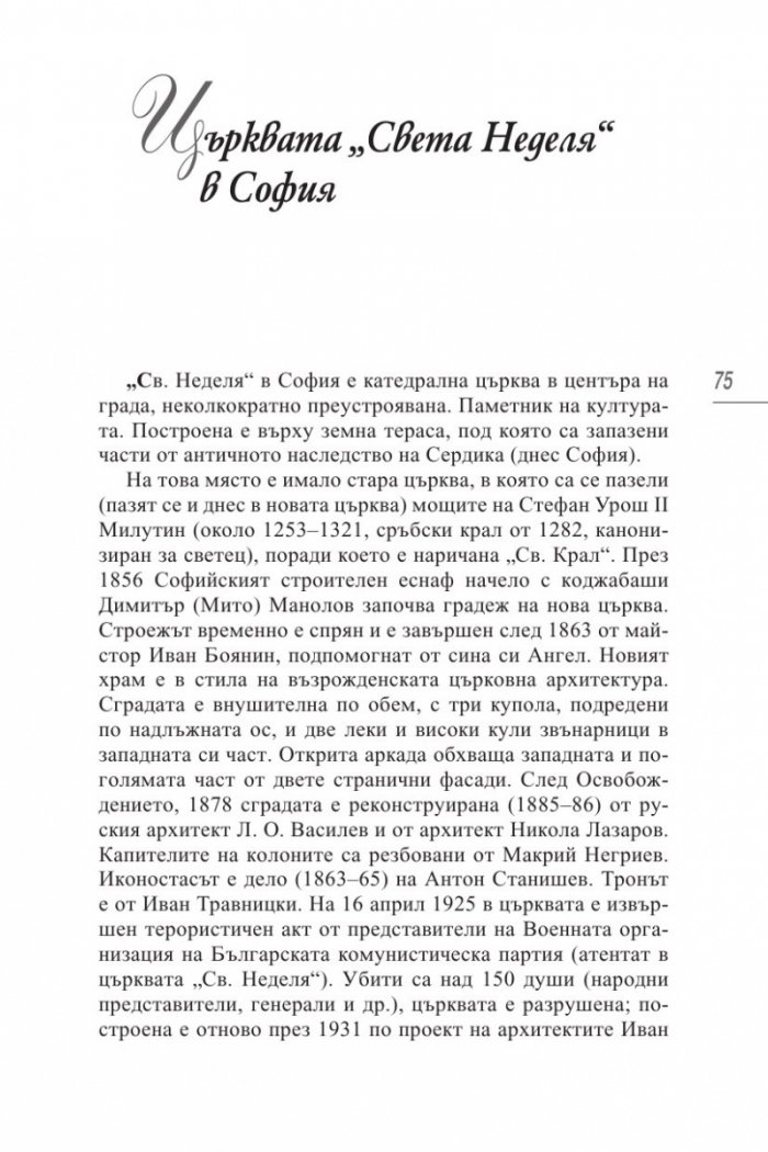 50-те светини, пред които се прекланя всеки българин