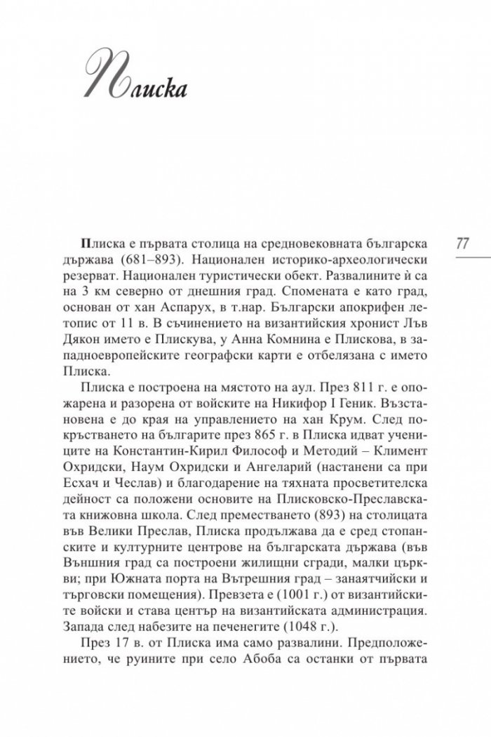 50-те светини, пред които се прекланя всеки българин