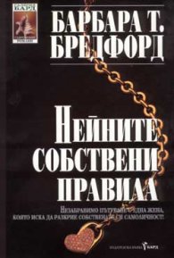 Нейните собствени правила