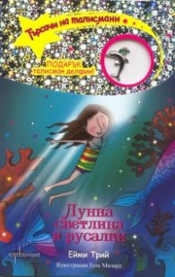 Търсачи на талисмани Кн.10: Лунна светлина и русалки