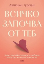 Всичко започва от теб