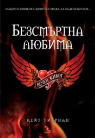 Вечен живот: Безсмъртна любима Кн.1