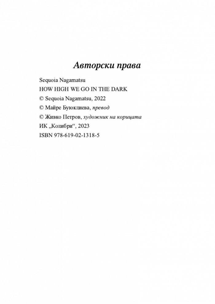 Докъде се издигаме в мрака