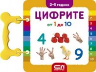 Цифрите от 1 до 10/ 2 - 5 години