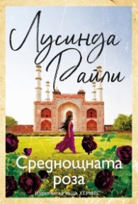Среднощната роза