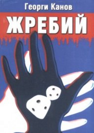 Жребий