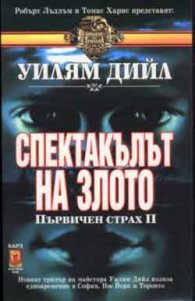 Спектакълът на злото