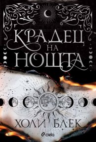 Крадец на нощта /твърда корица/