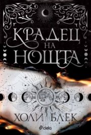 Крадец на нощта (твърда корица)
