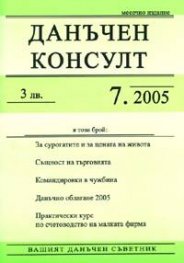 Данъчен консулт; Бр.7/2005