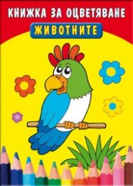 Книжка за оцветяване: Животните