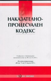 Наказателно-процесуален кодекс/ Посл. актуализация ДВ, бр.71 от 13 Август 2013 г.