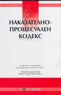 Наказателно-процесуален кодекс/ Посл. актуализация ДВ, бр.71 от 13 Август 2013 г.