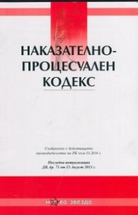Наказателно-процесуален кодекс/ Посл. актуализация ДВ, бр.71 от 13 Август 2013 г.