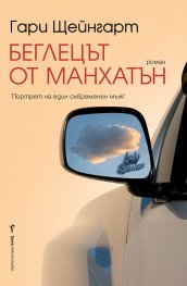 Беглецът от Манхатън