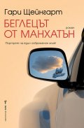Беглецът от Манхатън