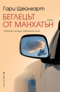 Беглецът от Манхатън