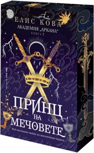Принц на мечовете Кн.2 от Академия „Аркана“