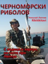 Черноморски риболов