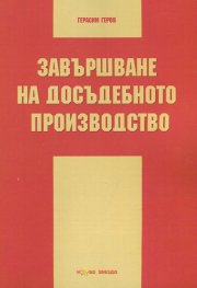 Завършване на досъдебното производство