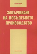 Завършване на досъдебното производство