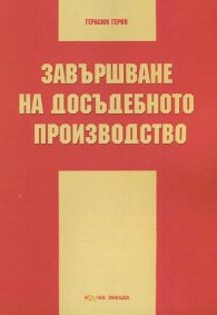 Завършване на досъдебното производство