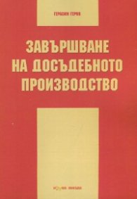 Завършване на досъдебното производство