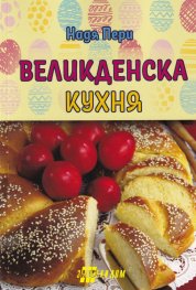 Великденска кухня