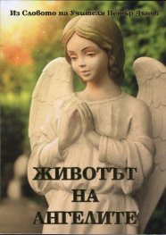 Животът на ангелите (Из Словото на Учителя Петър Дънов)