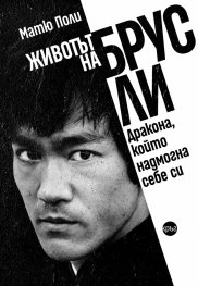 Животът на Брус Ли. Дракона, който надмогна себе си