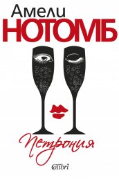 Петрония