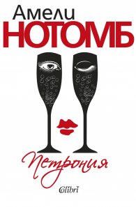 Петрония
