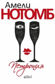 Петрония