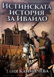 Истинската история за Ивайло