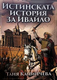 Истинската история за Ивайло