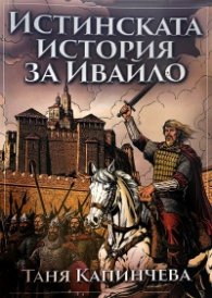 Истинската история за Ивайло