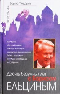Десять безумных лет с Борисом Ельциным