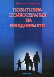Позитивна психотерапия на ежедневието