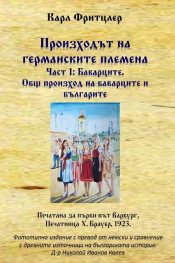 Произходът на германските племена Ч.1: Общ произход на баварците и българите