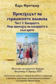 Произходът на германските племена Ч.1: Общ произход на баварците и българите
