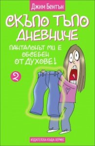 Панталонът ми е обсебен от духове Кн. 2 (Скъпо тъпо дневниче)