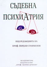 Съдебна психиатрия