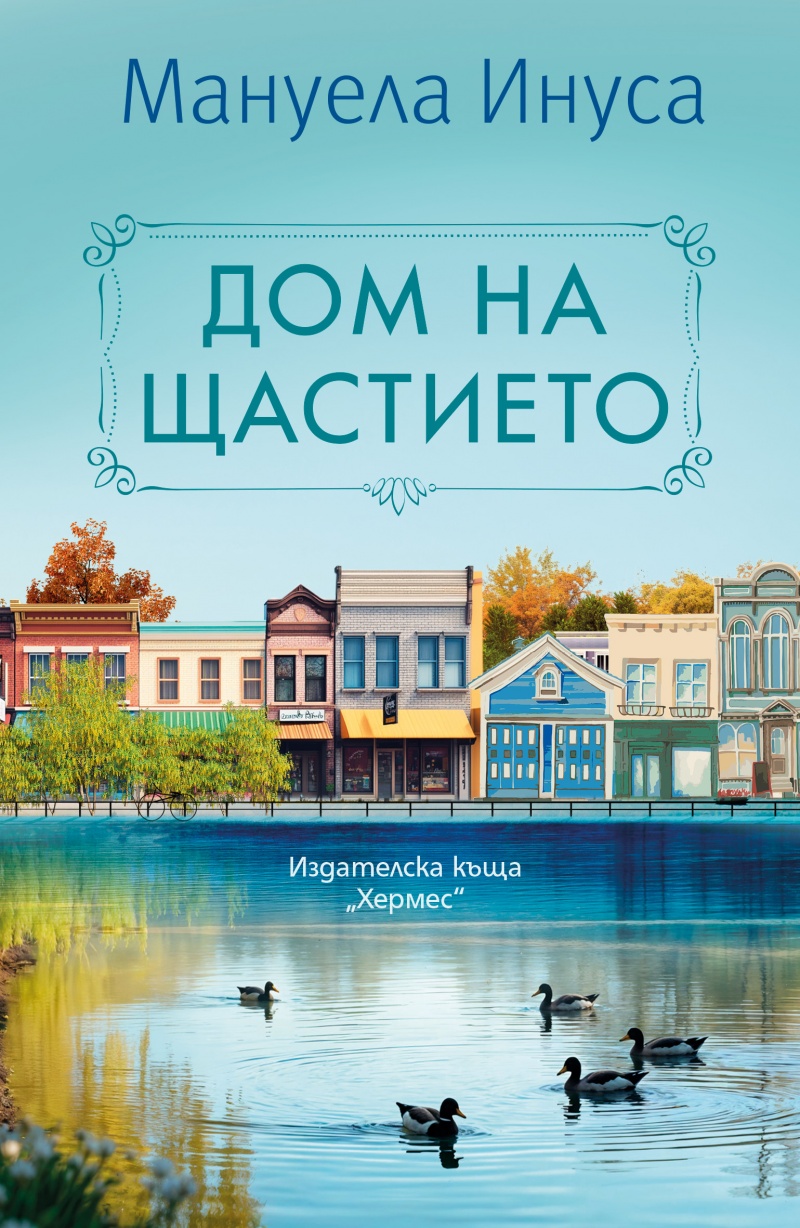 „Дом на щастието“ от Мануела Инуса: Пътуване към себе си и истинската принадлежност