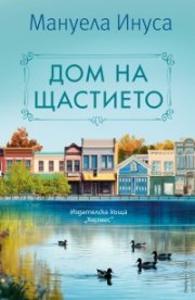 Дом на щастието